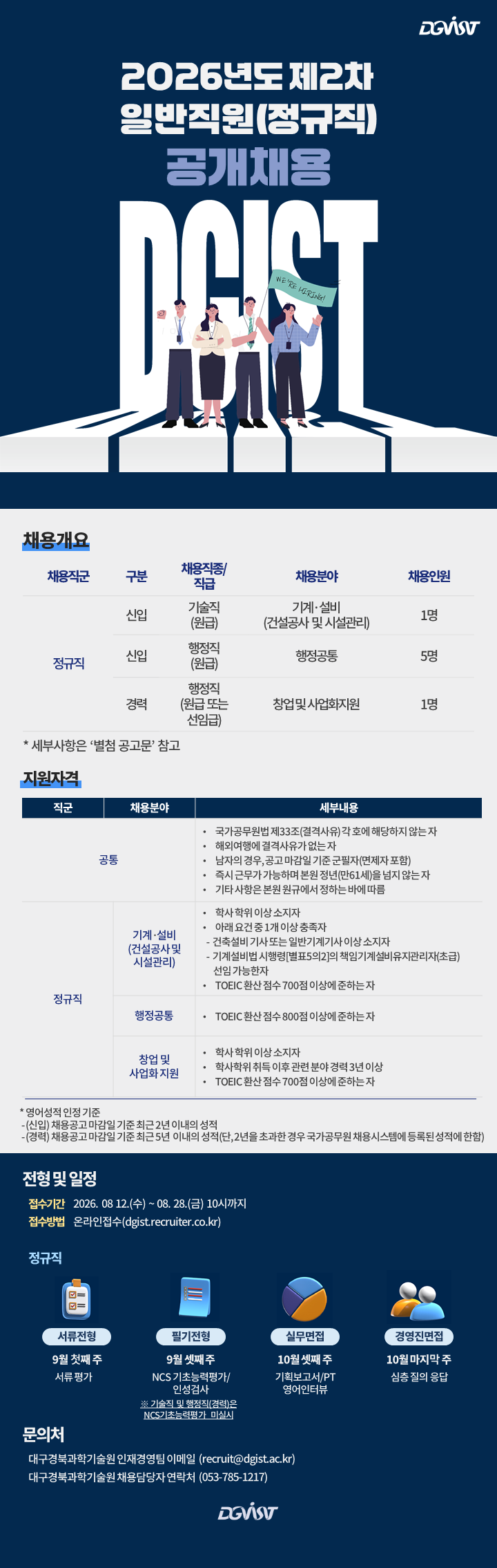 대구경북과학기술원 2026년도 제2차 일반직원(정규직) 공개채용 채용공고