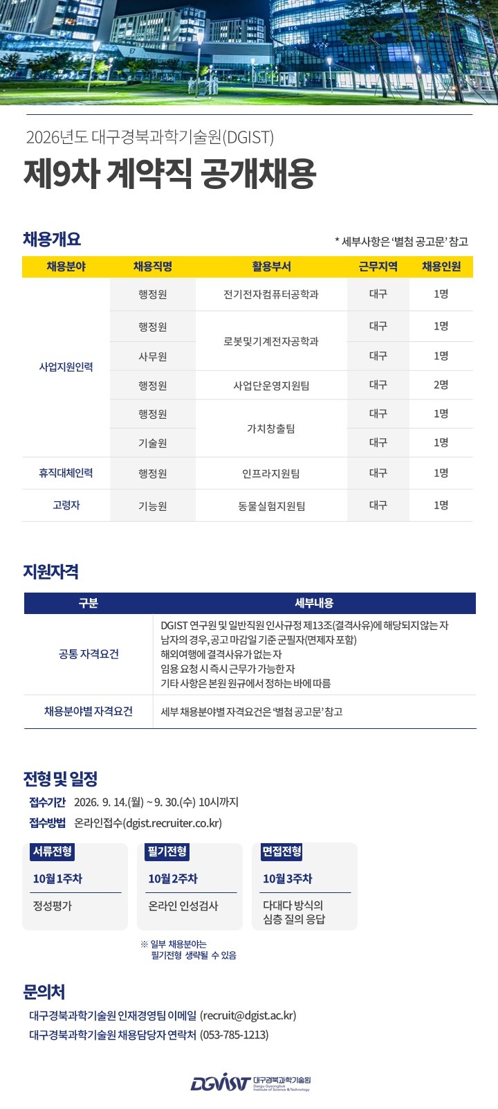 2026년도 제9차 계약직(일반직원) 공개채용 공고