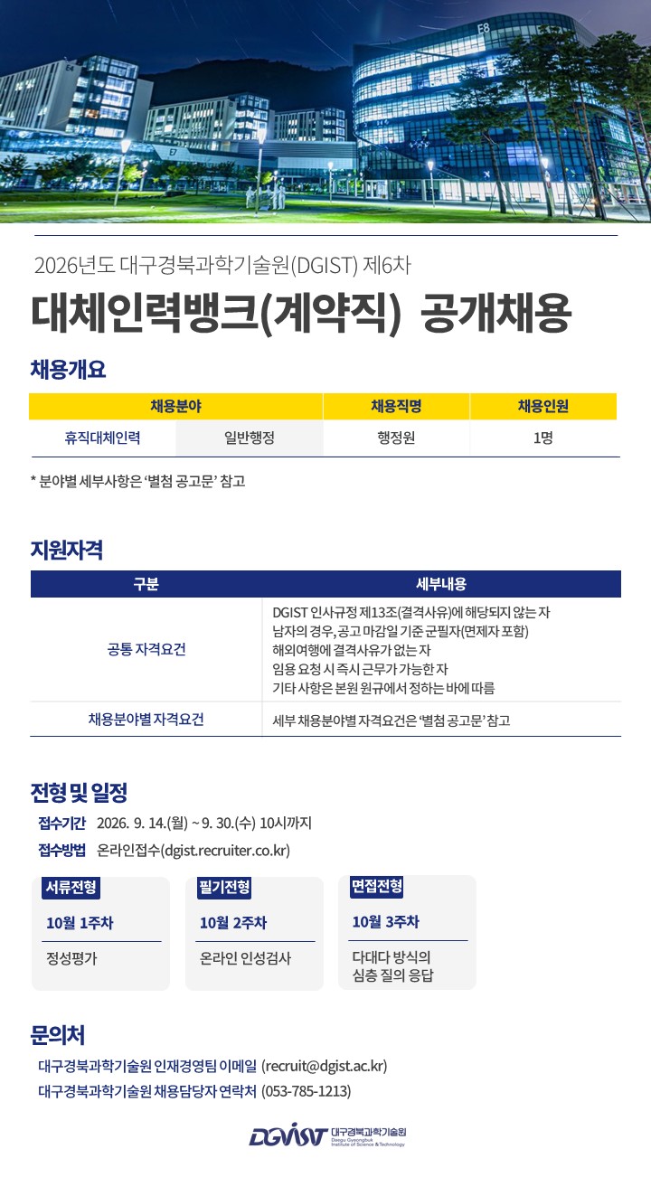 2026년도 제6차 대체인력뱅크(계약직) 공개채용 공고